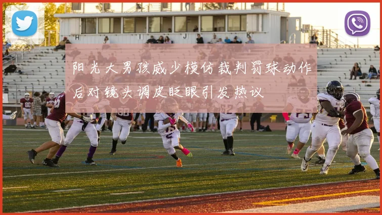 阳光大男孩威少模仿裁判罚球动作后对镜头调皮眨眼引发热议
