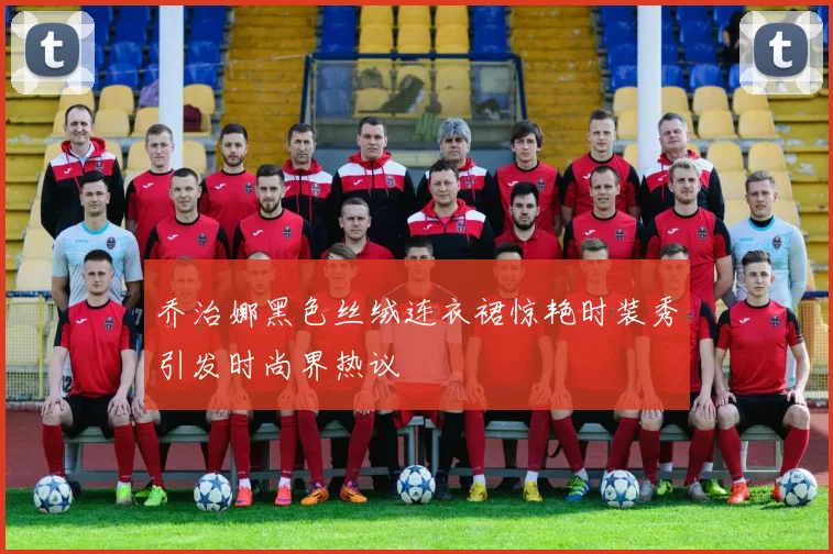 乔治娜黑色丝绒连衣裙惊艳时装秀引发时尚界热议